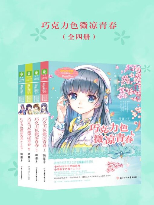 Title details for 巧克力色微凉青春（全四册） by 简蔓 - Available